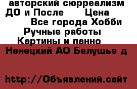 авторский сюрреализм-ДО и После... › Цена ­ 250 000 - Все города Хобби. Ручные работы » Картины и панно   . Ненецкий АО,Белушье д.